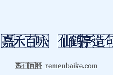 嘉禾百咏·仙鹤亭造句是什么意思的图片
